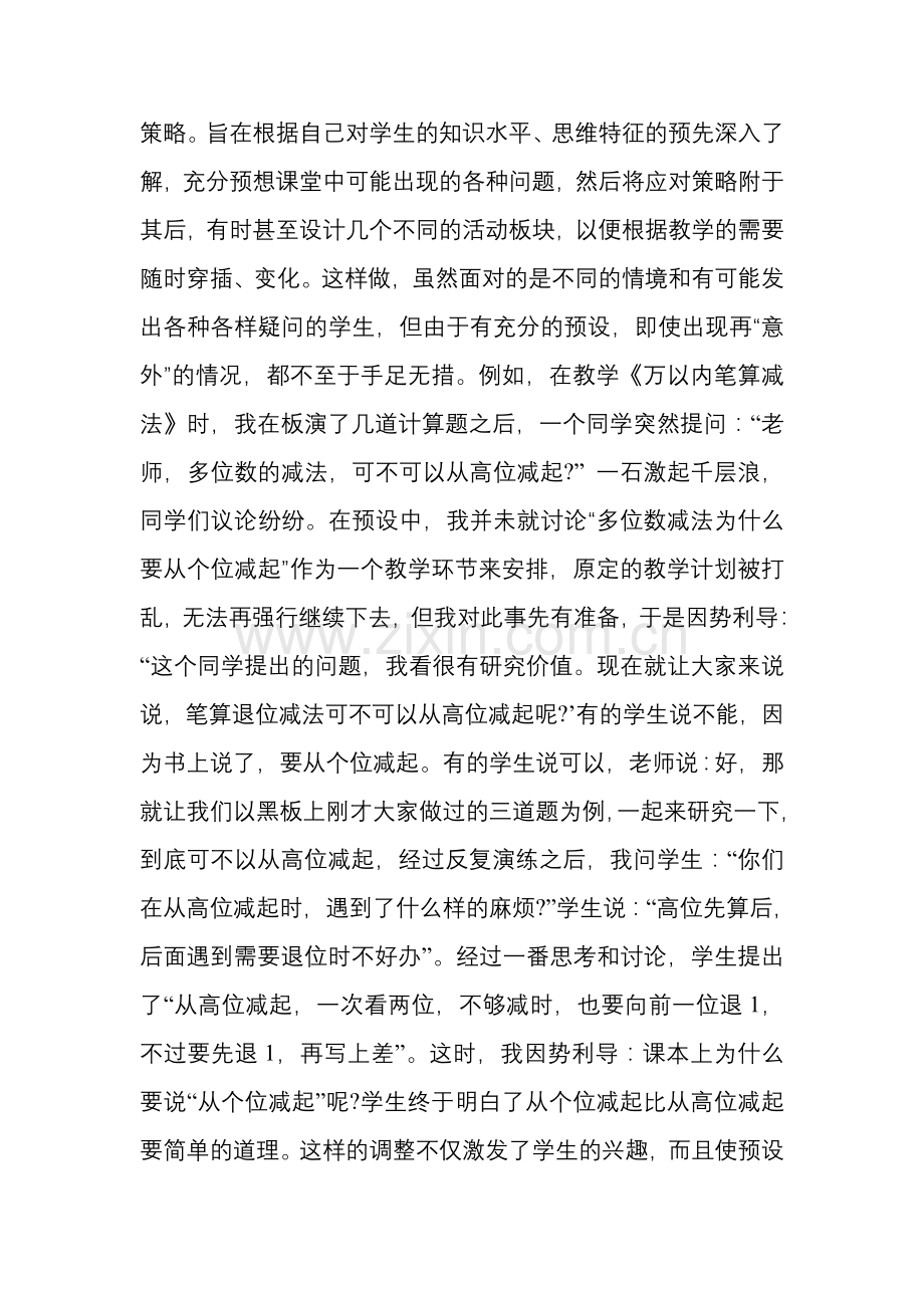 重视课堂动态生成-促进学生整体发展.doc_第2页