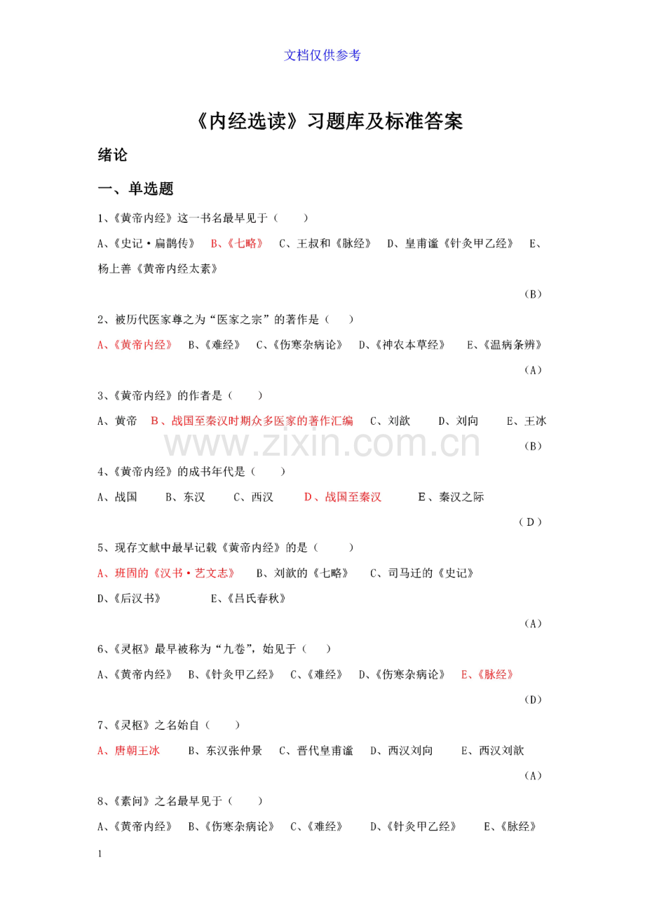 《内经选读》习题库及标准答案.pdf_第1页