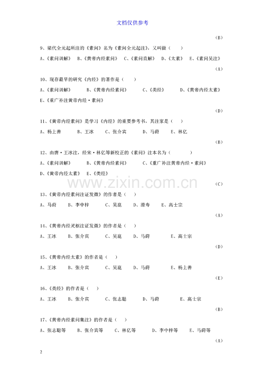 《内经选读》习题库及标准答案.pdf_第2页