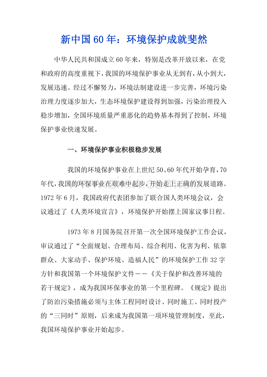 改革开放依赖环境保护成绩斐然.doc_第1页