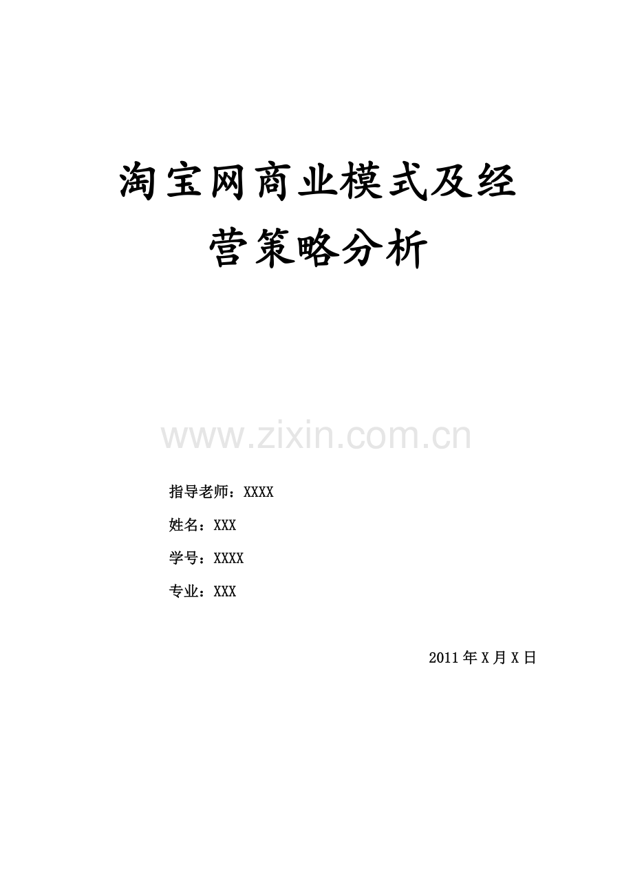 淘宝网商业模式及经营策略分析.doc_第1页