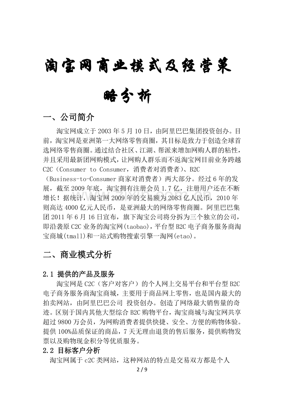 淘宝网商业模式及经营策略分析.doc_第2页