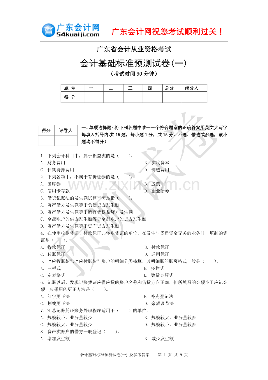 1会计基础标准预测试卷（一）及参考答案.doc_第1页