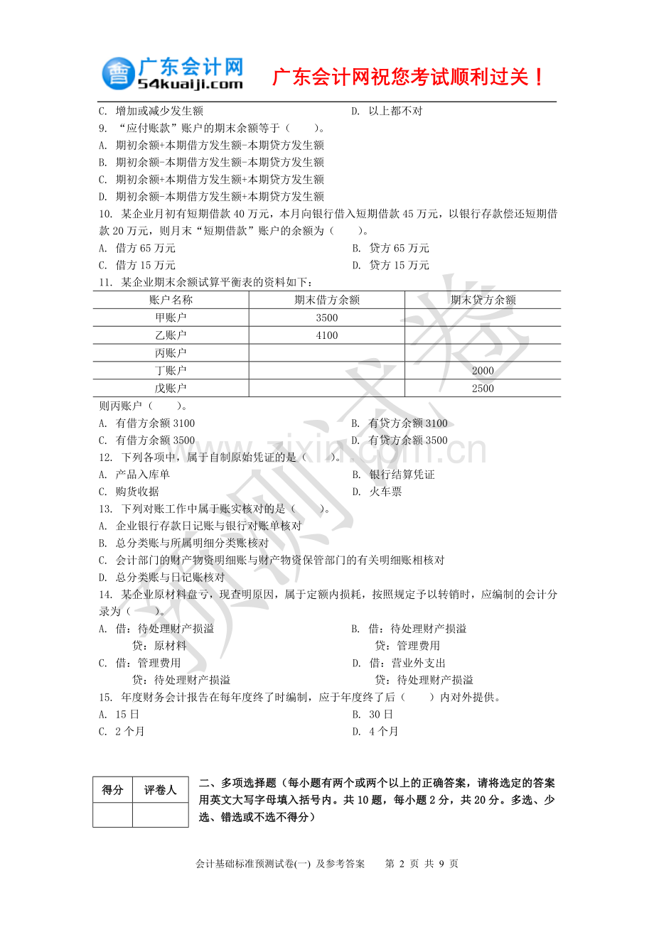 1会计基础标准预测试卷（一）及参考答案.doc_第2页