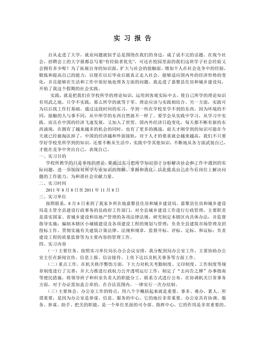 住房和城乡建设局毕业实习报告.doc_第1页