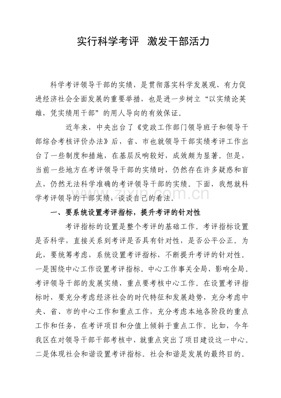 科学考评领导干部的实绩.doc32.doc_第1页