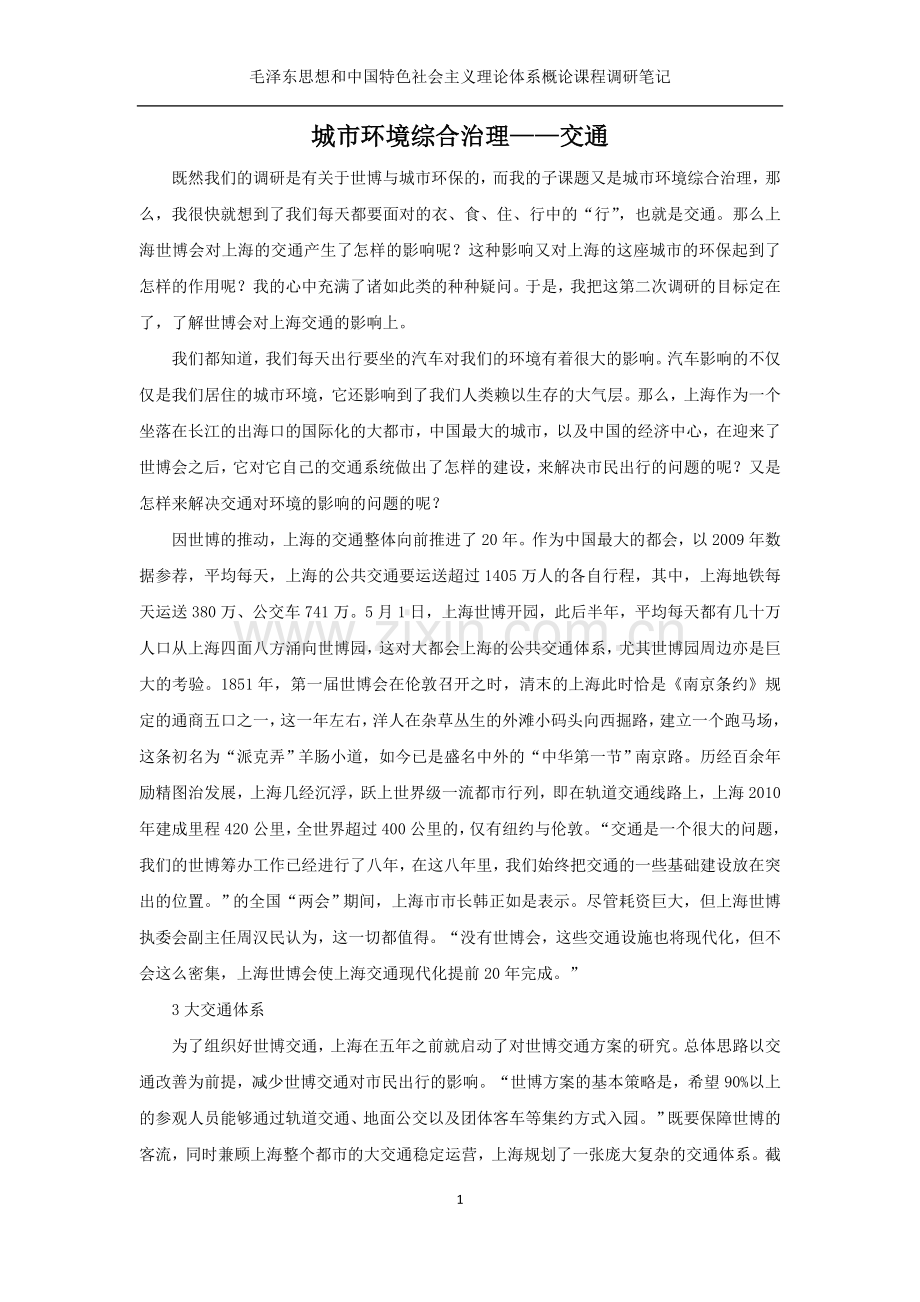 城市环境综合治理——交通.doc_第1页