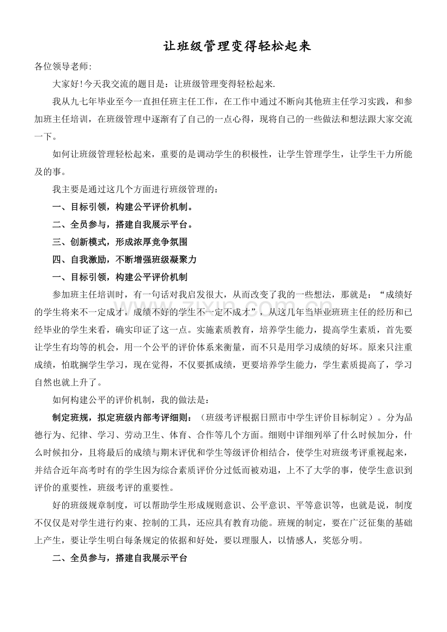 让班级管理变得轻松起来.doc_第1页