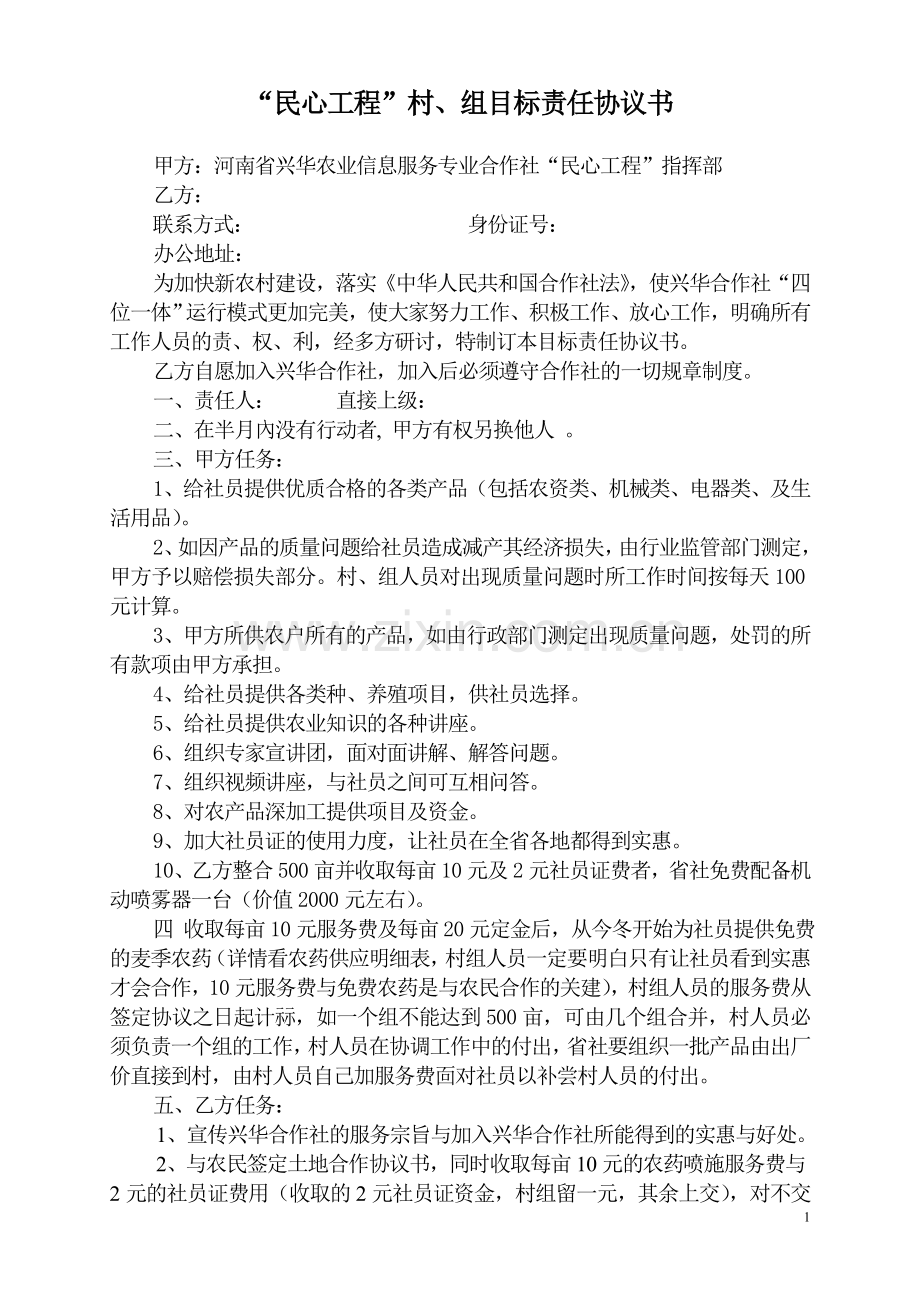 “民心工程”村、组目标责任协议书.doc_第1页