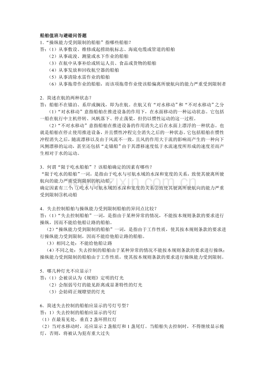 上海海事大学船舶值班与避碰问答题.doc_第1页