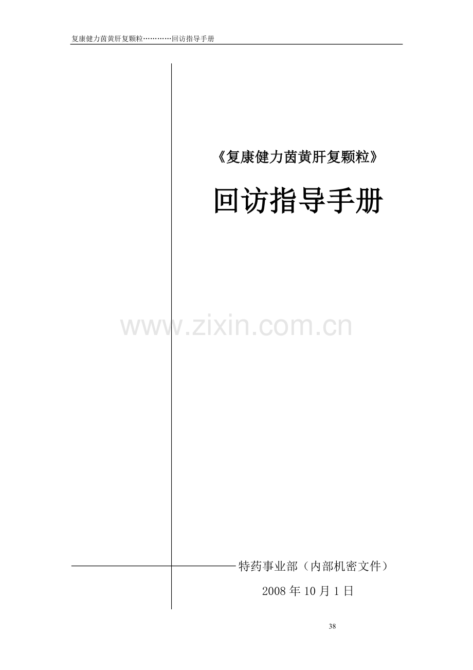 回访指导手册1.doc_第1页