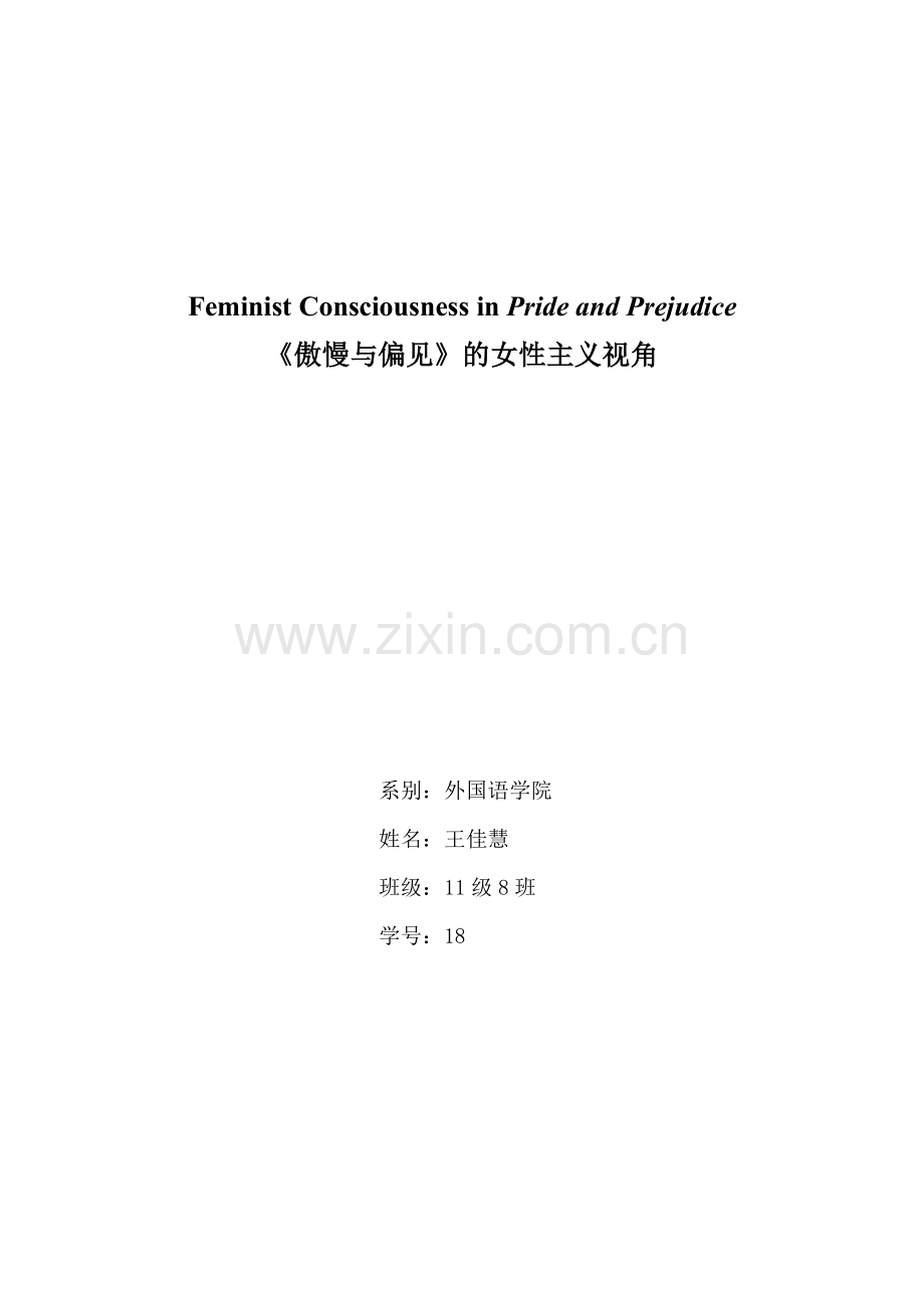 傲慢与偏见的女性主义视角.docx_第1页