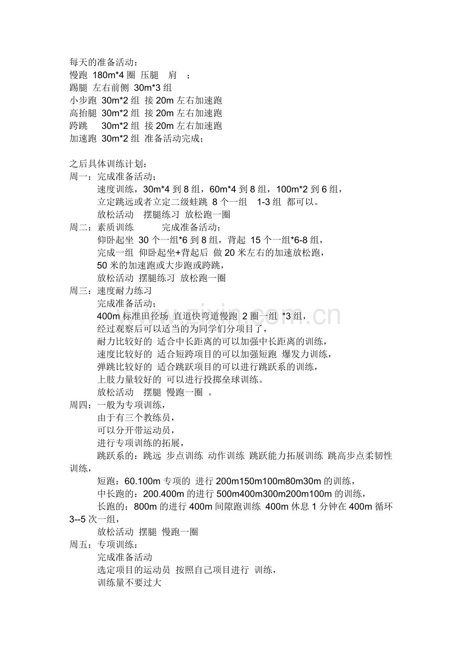 小学每周田径训练计划.doc_第1页