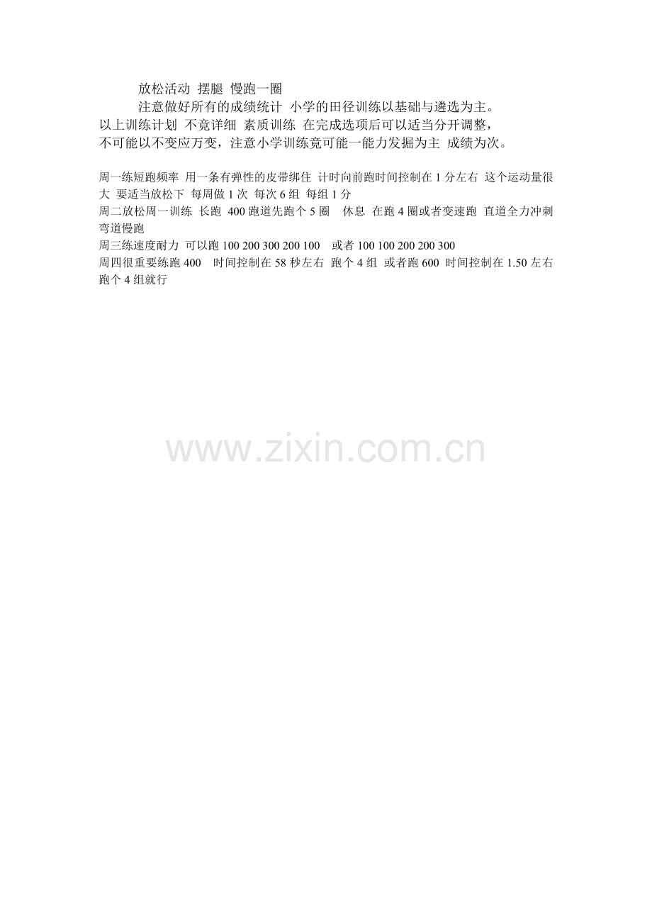 小学每周田径训练计划.doc_第2页