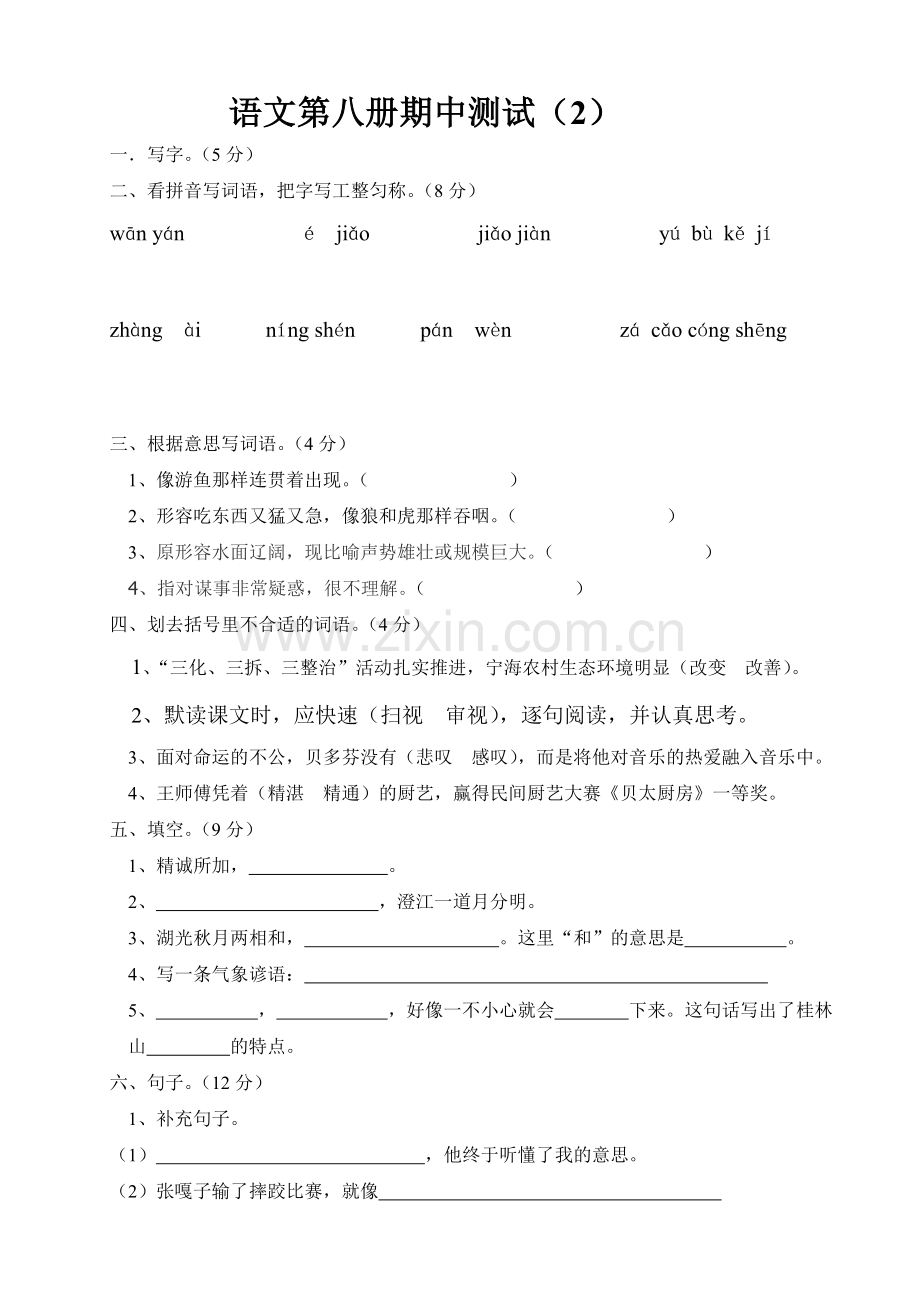 第八册语文期中测试.doc_第1页