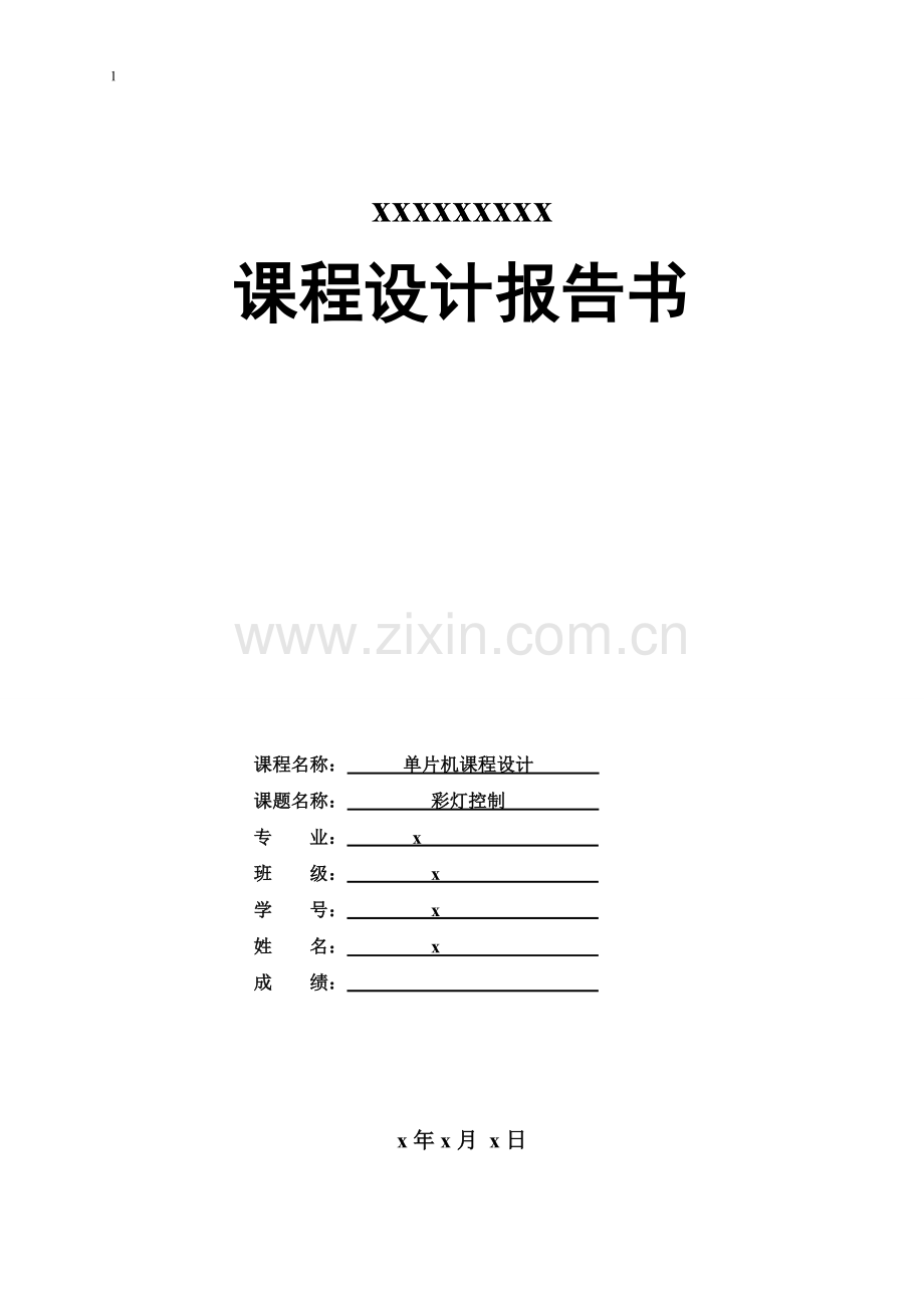 单片机课程设计彩灯控制.doc_第1页