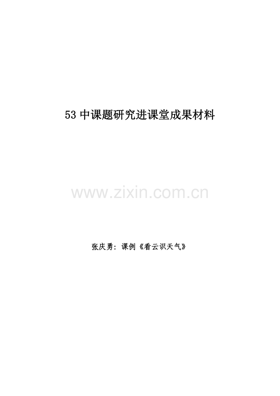 课题研究进课堂成果材料.doc_第1页