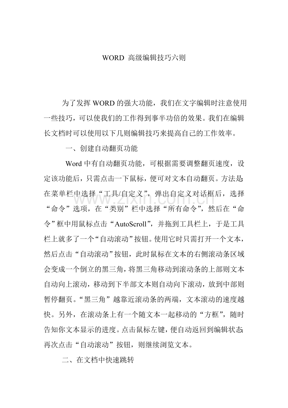 WORD-高级编辑技巧六则.doc_第1页