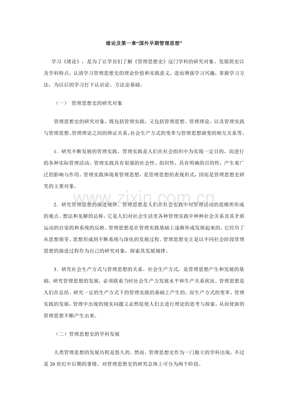 绪论及第一章“国外早期管理思想”.doc_第1页