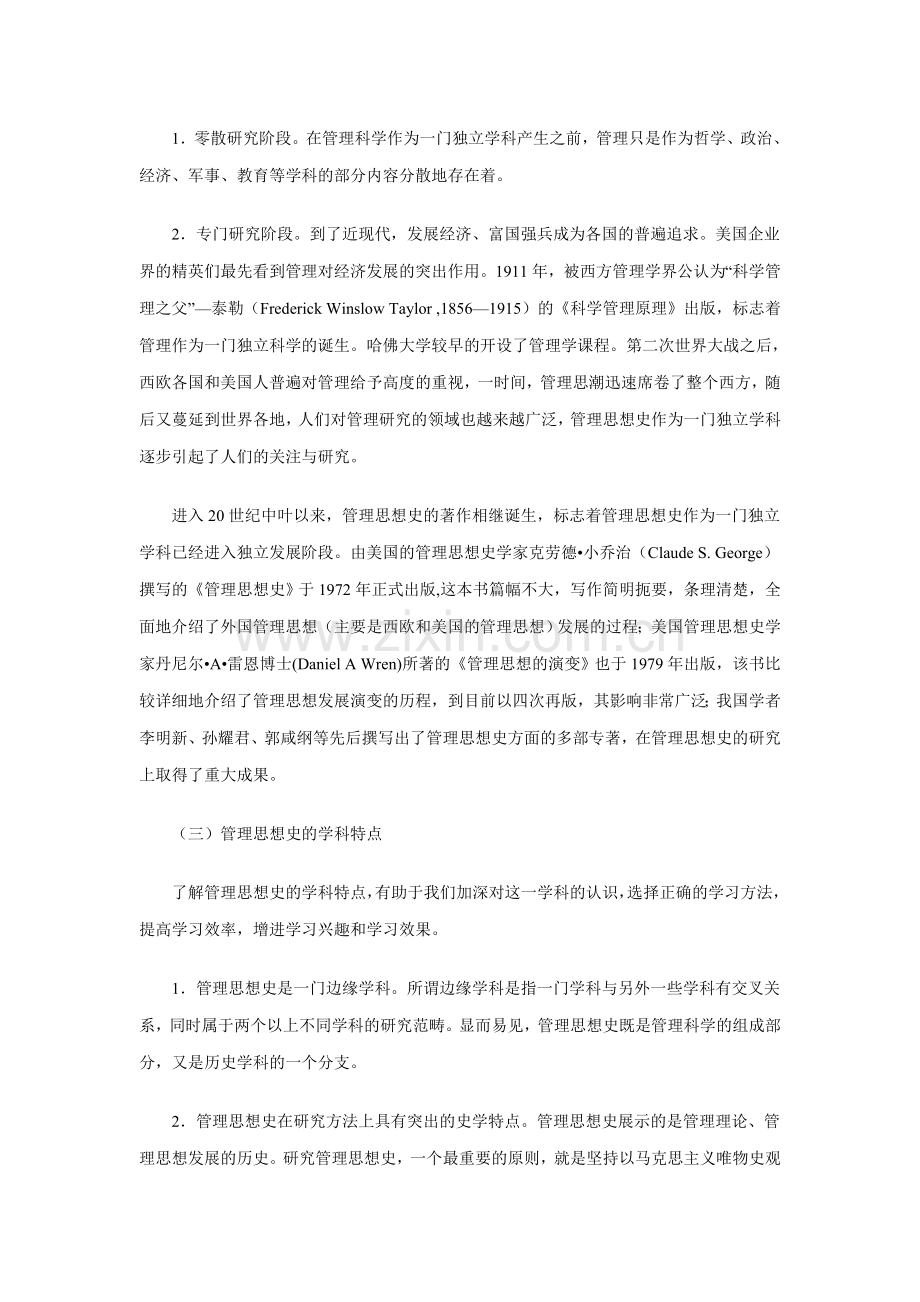 绪论及第一章“国外早期管理思想”.doc_第2页