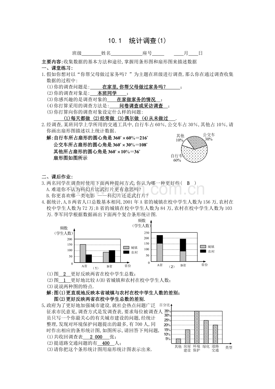 10.1统计调查1分课活页训练(新人教版数学七年级下).doc_第1页