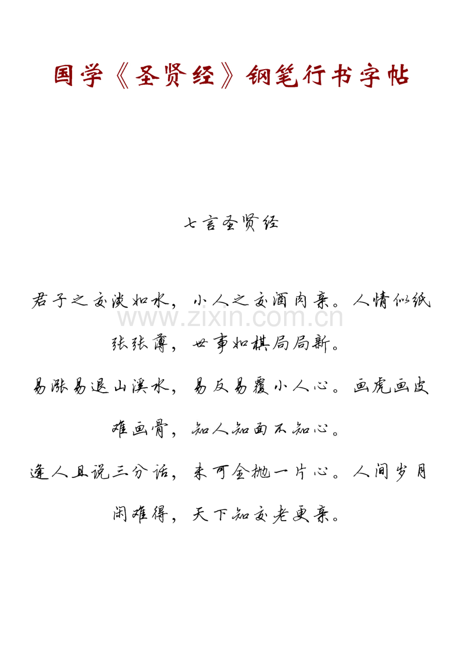 国学《圣贤经》钢笔行书字帖.pdf_第1页