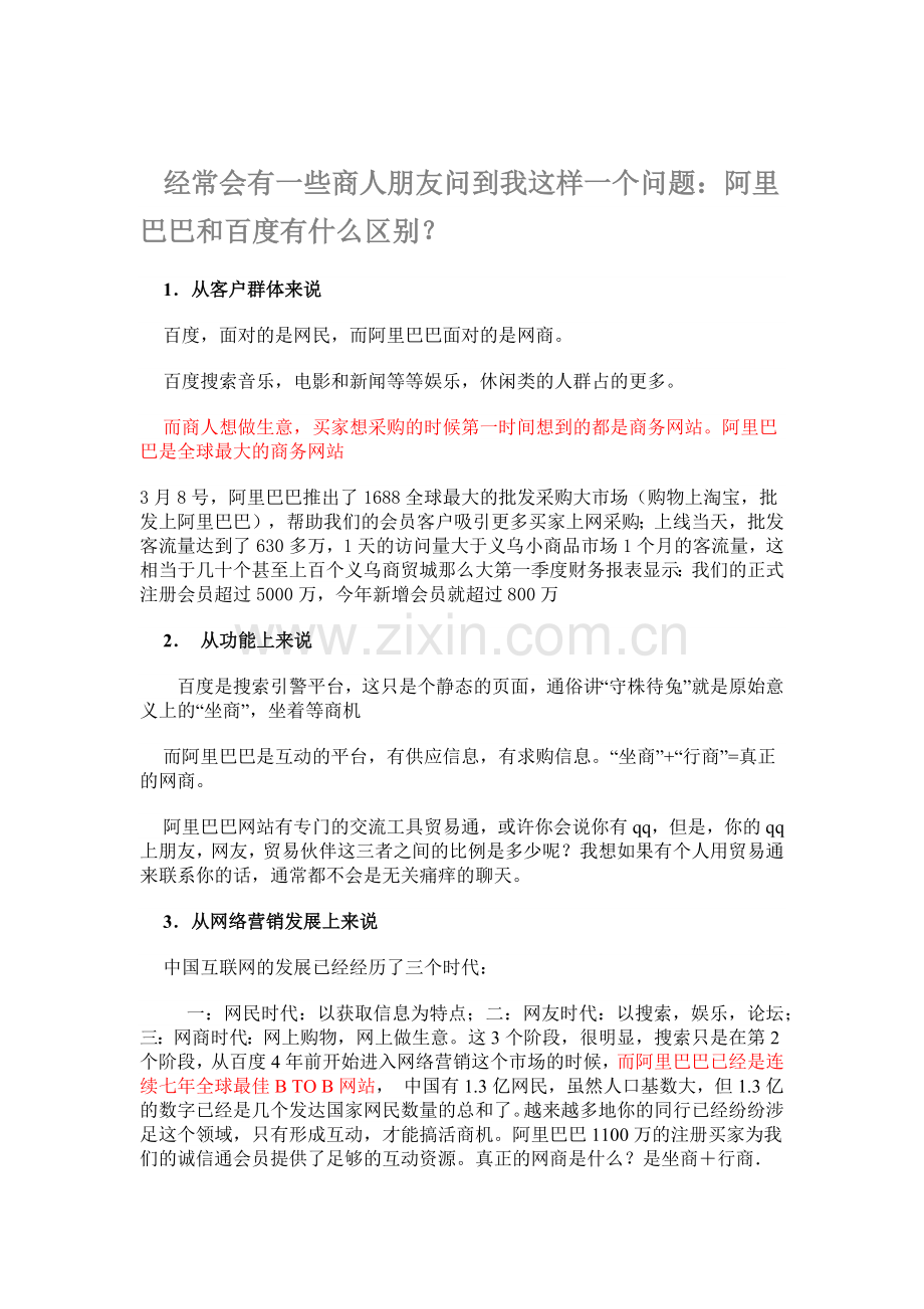 阿里巴巴和百度的区别.doc_第1页
