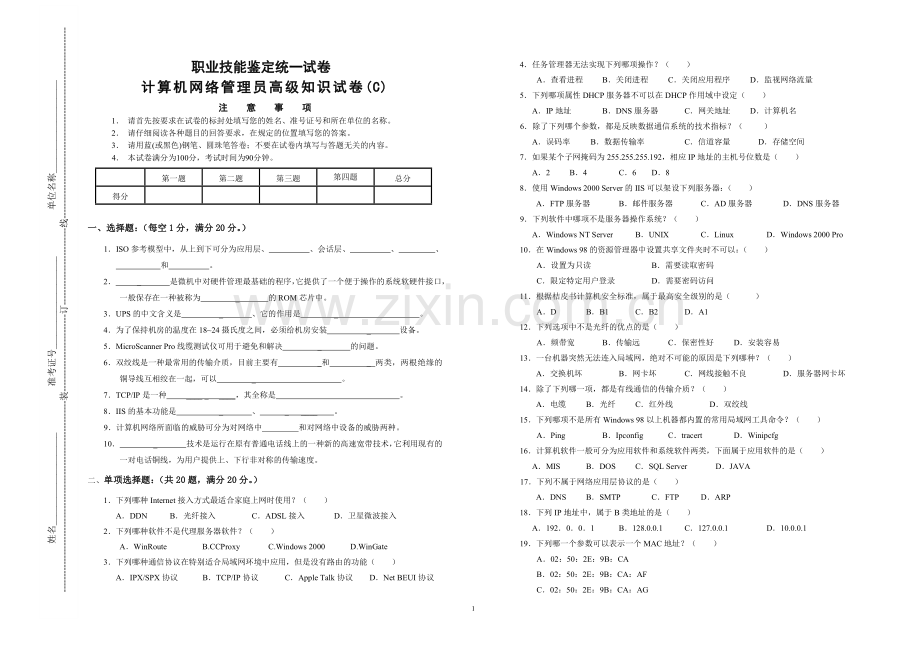 计算机网络管理员高级知识(C卷).doc_第1页