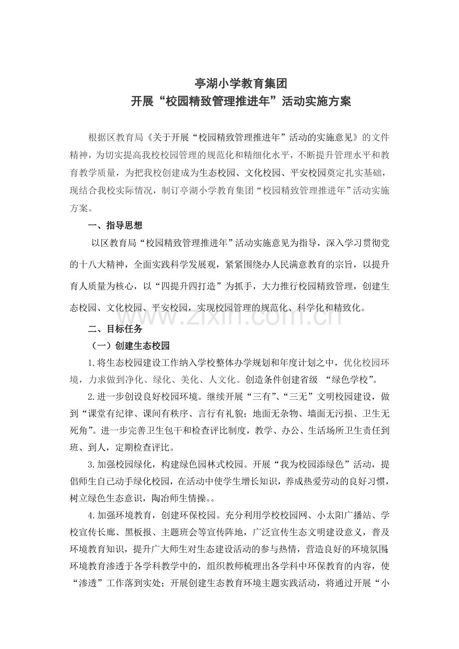 开展“校园精致管理推进年”活动实施方案.doc_第1页