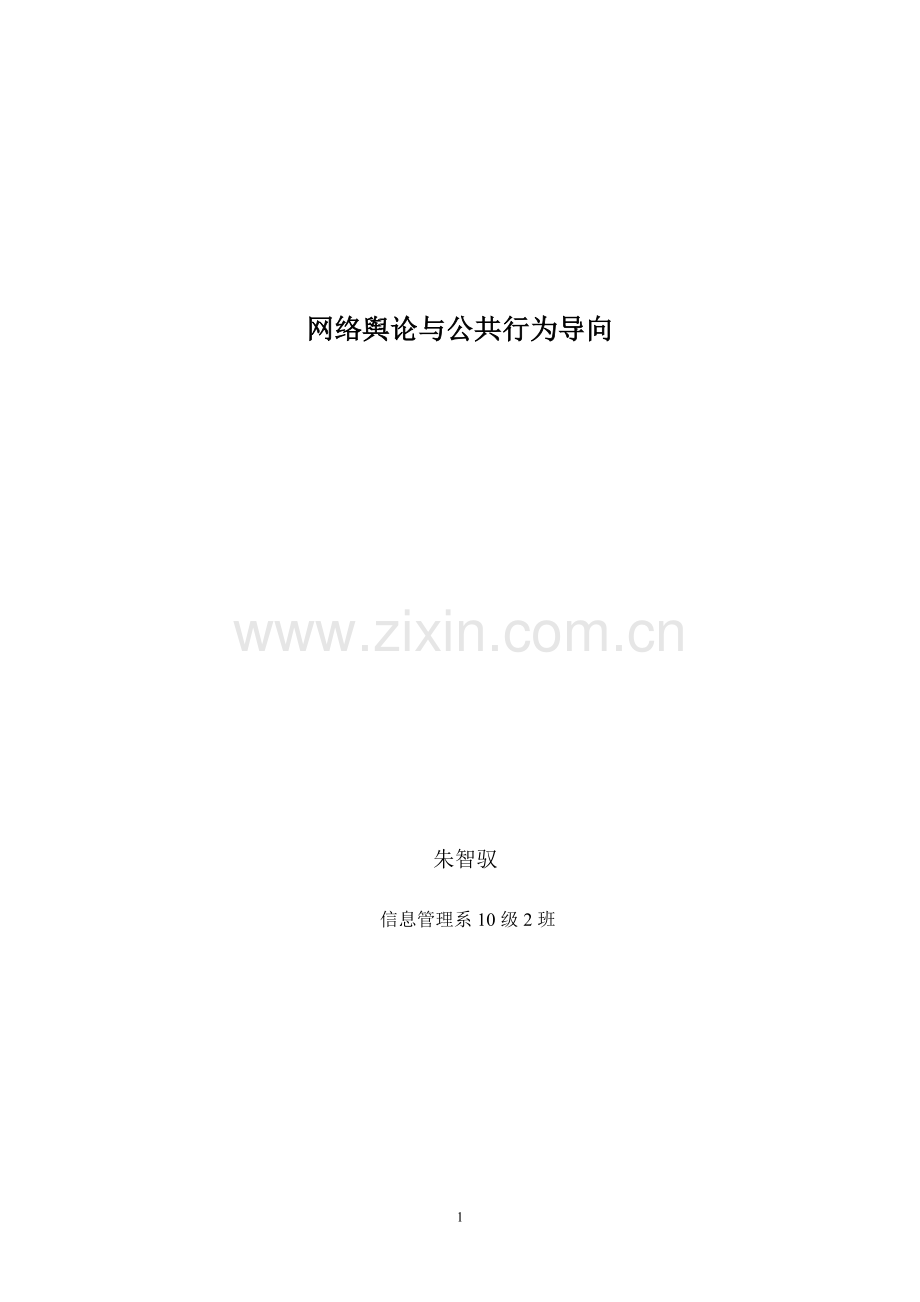 网络舆论与公共行为导向.doc_第1页