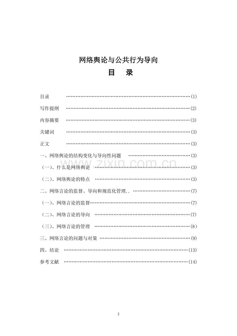 网络舆论与公共行为导向.doc_第2页