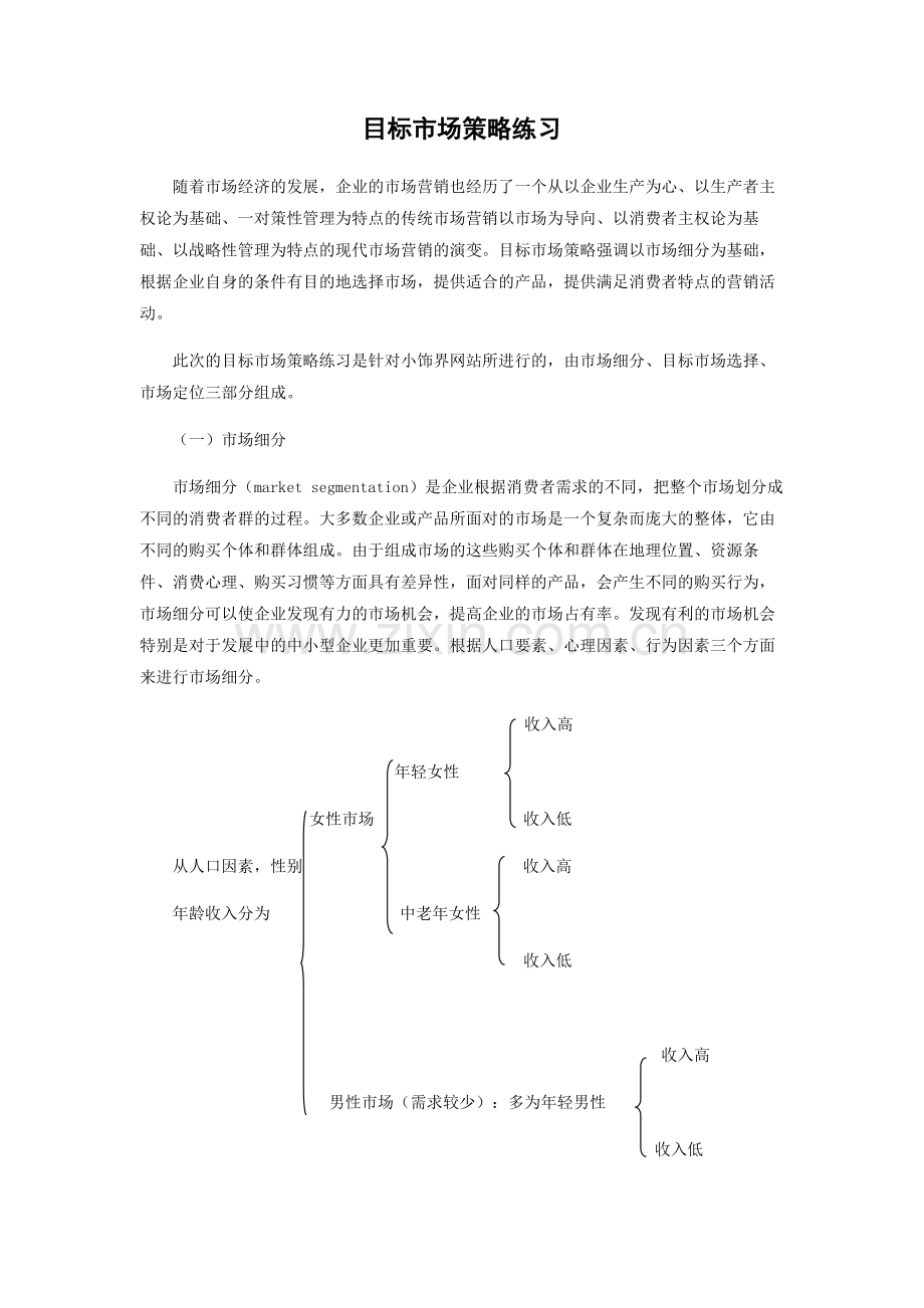目标市场策略练习.doc_第1页
