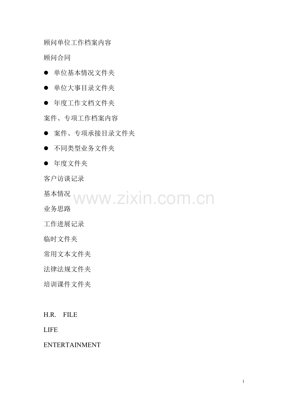 顾问单位工作档案内容.doc_第1页