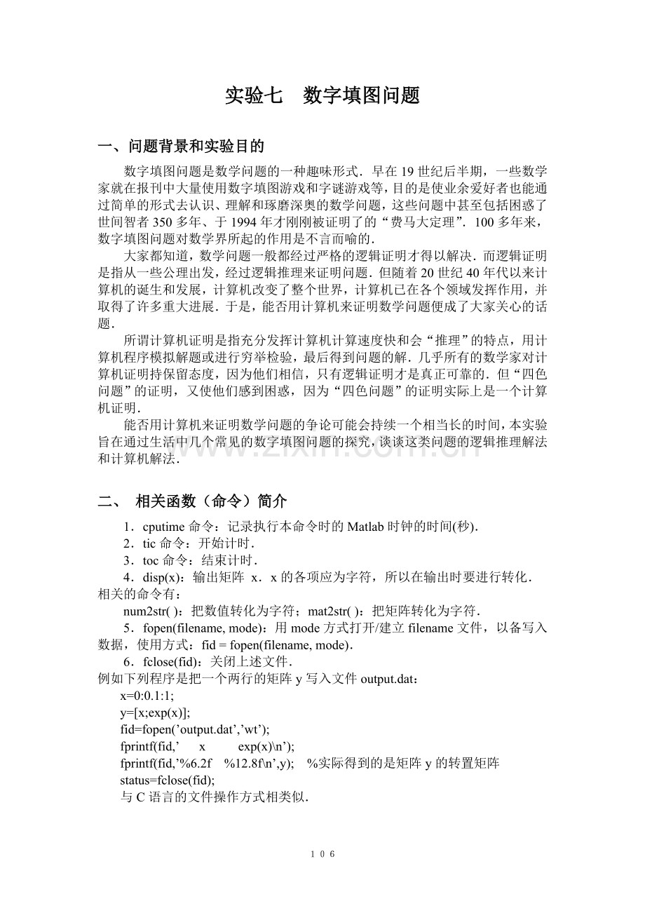 实验七-数字填图问题.doc_第1页
