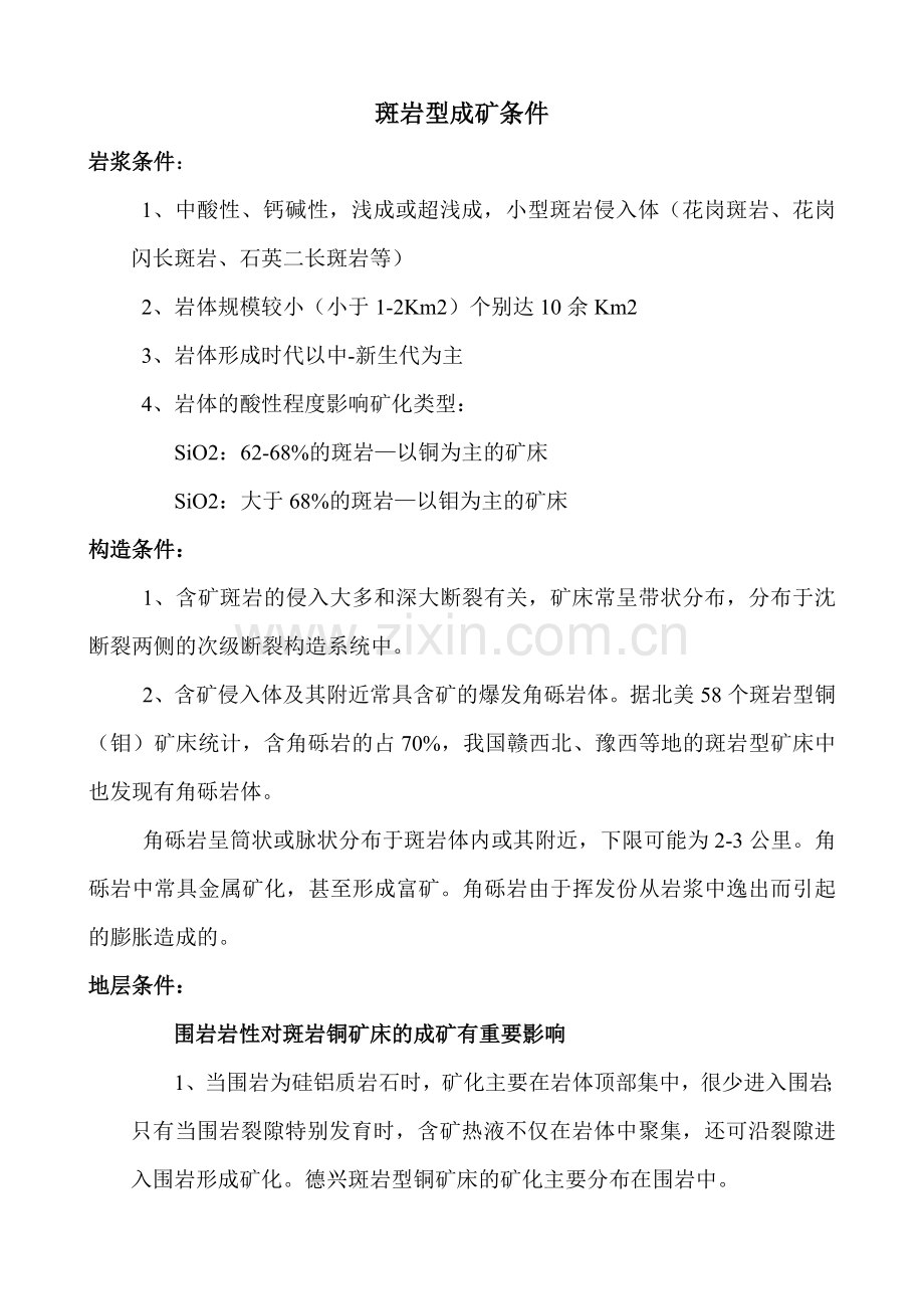 斑岩型铜矿成矿条件.doc_第1页