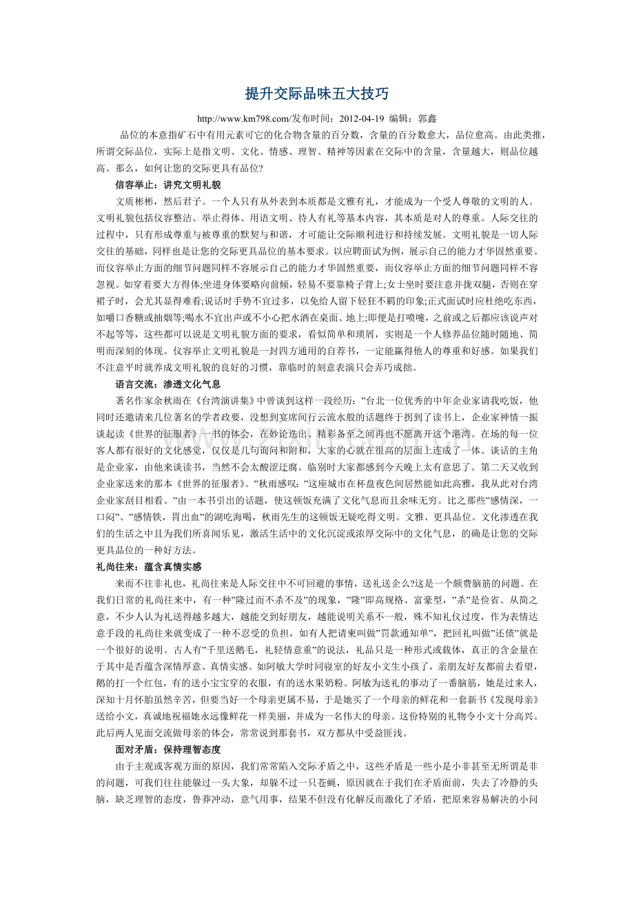 提升交际品味五大技巧.doc_第1页