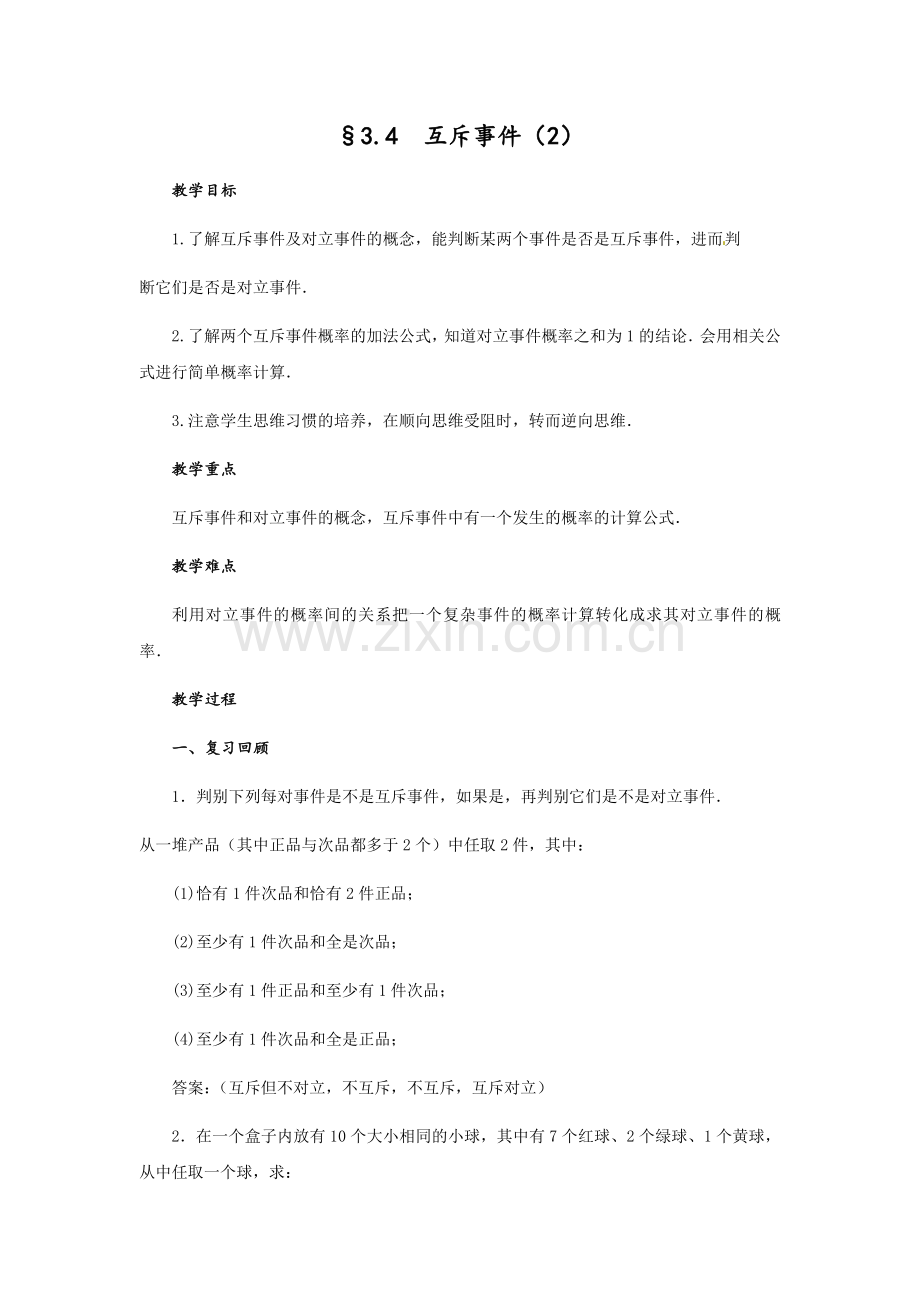 互斥事件2.docx_第1页