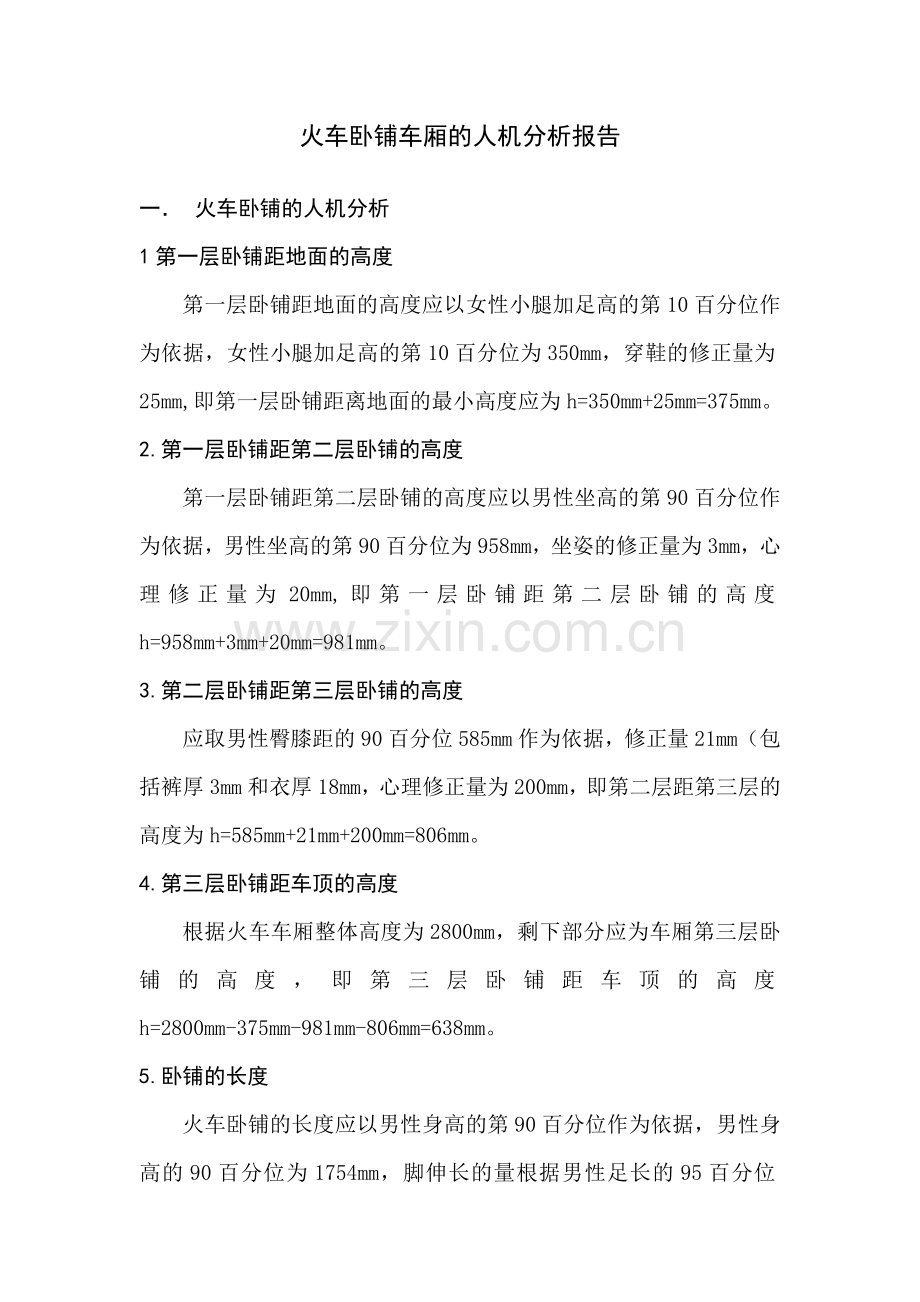 火车卧铺车厢的人机分析报告.doc_第1页