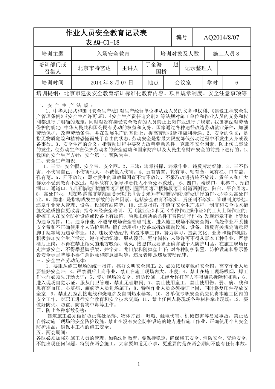 1作业人入场安全教育记录表07.01.doc_第1页