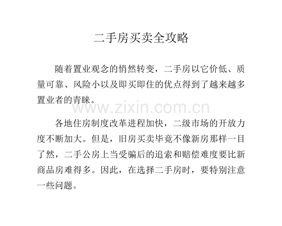 二手房买卖全攻略.doc_第1页