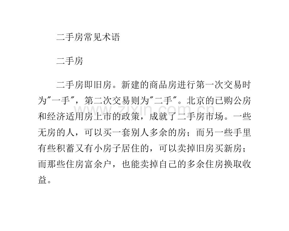 二手房买卖全攻略.doc_第2页