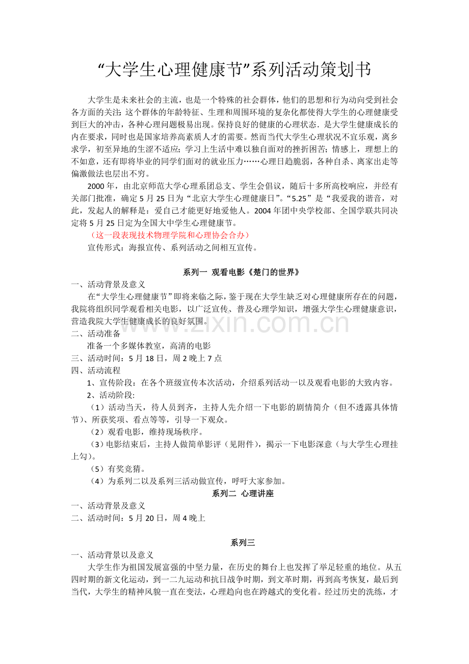 大学生心理健康节策划.doc_第1页