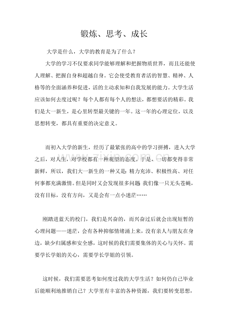 锻炼、思考、成长.doc_第1页