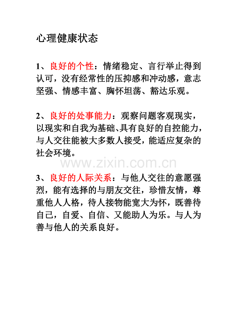 心理健康状态打印.doc_第1页