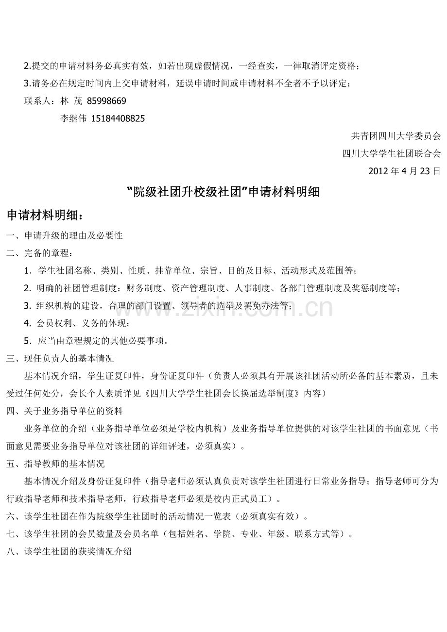 四川大学院级学生社团升校级学生社团的申报.doc_第2页
