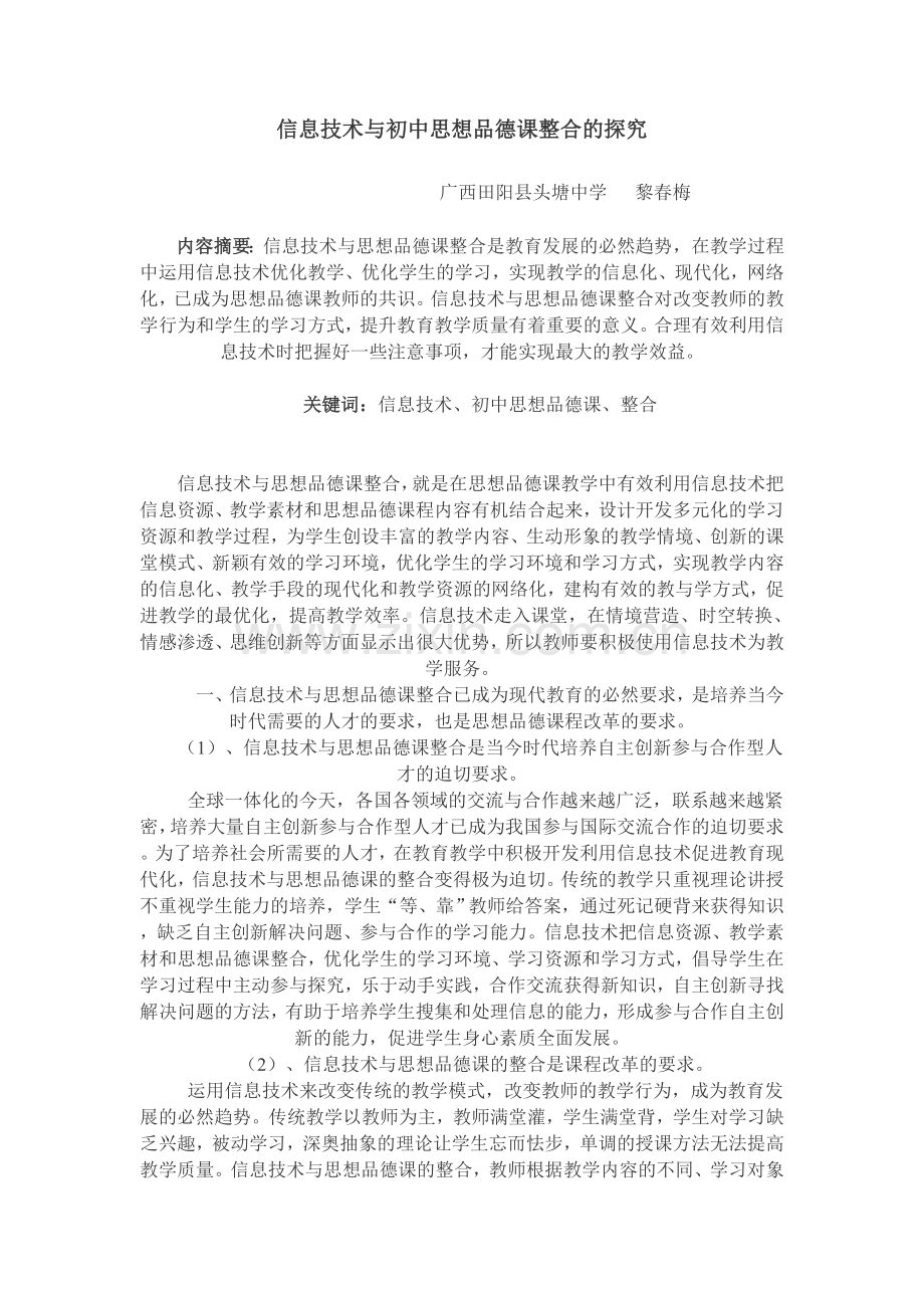 信息技术与初中思想品德课整合的探究.doc_第1页
