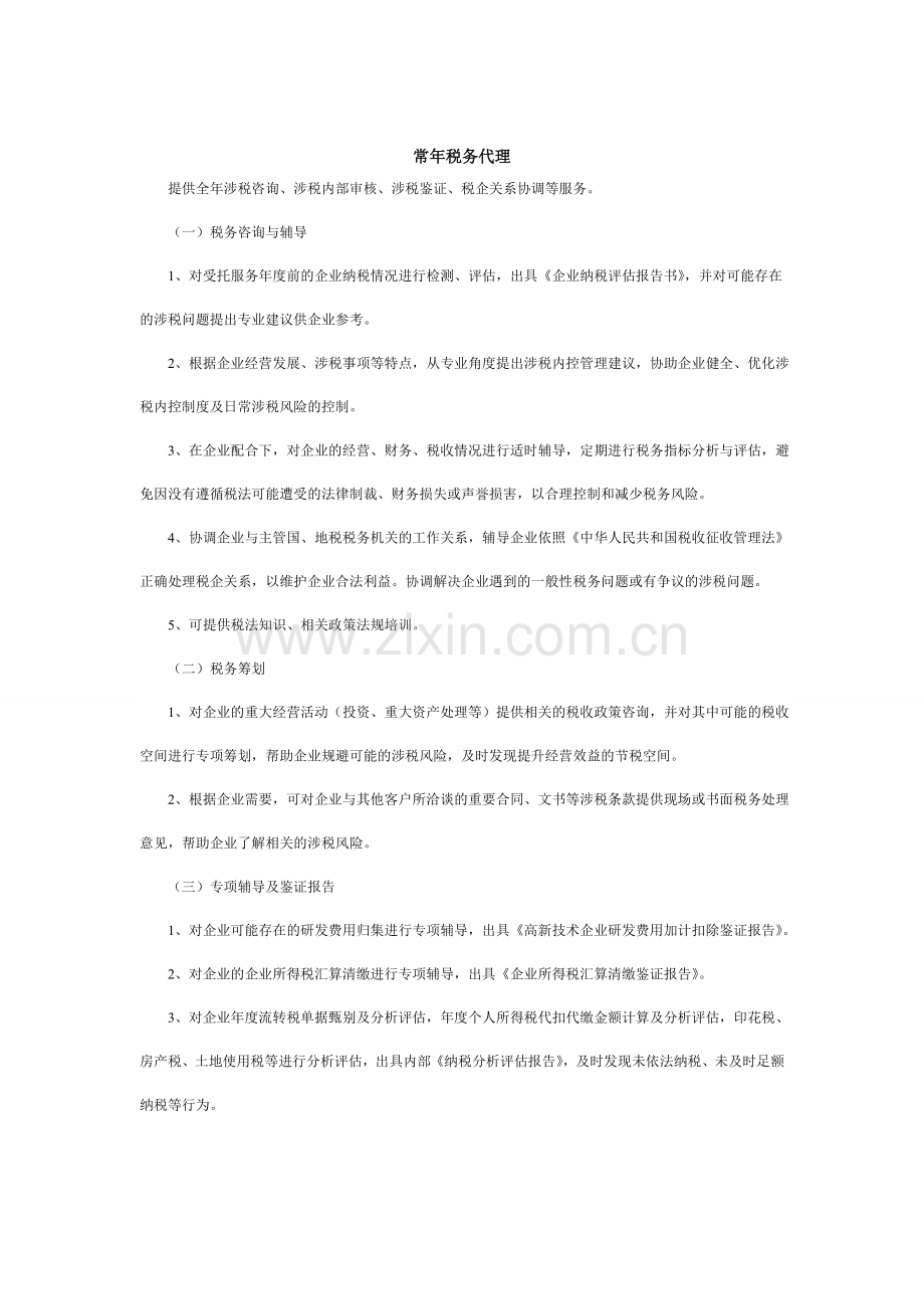 裕众代理工作事项.doc_第1页