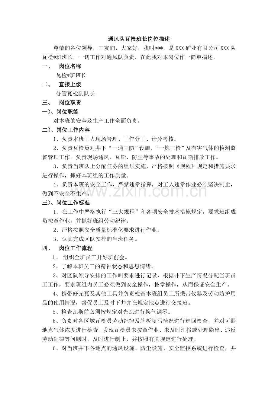 瓦检班长岗位描述.doc_第1页