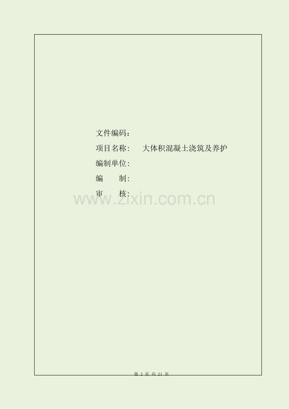 4.2.18天津某公司大体积混凝土浇筑及养护作业指导书.doc_第2页