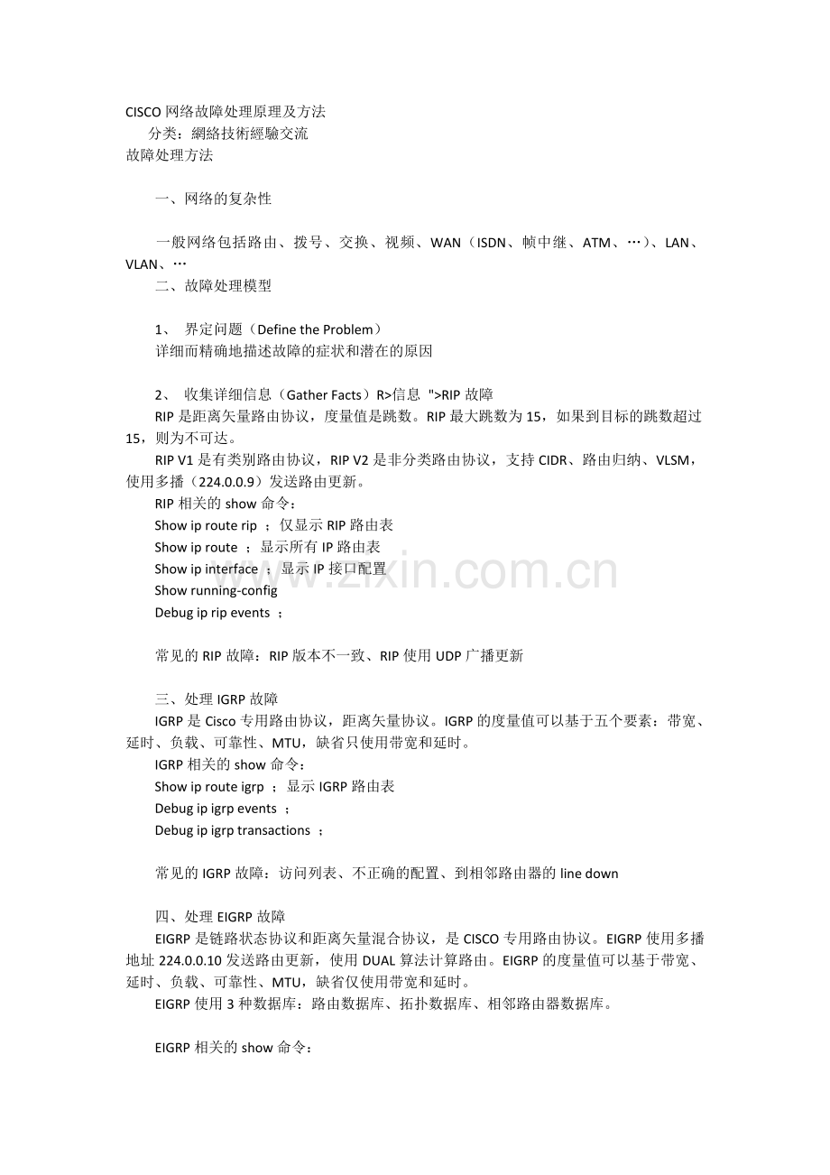 CISCO网络故障处理方法.doc_第1页